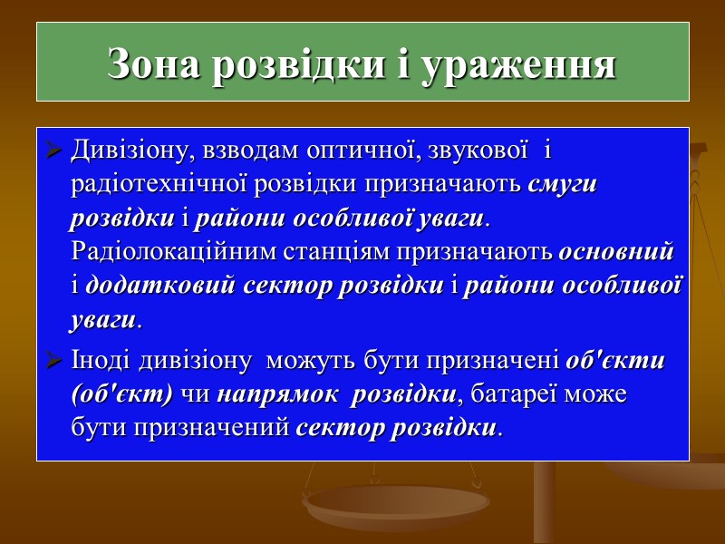 Зона розвідки і ураження Дивізіону, взводам оптичної, звукової  і радіотехнічної розвідки призначають смуги
